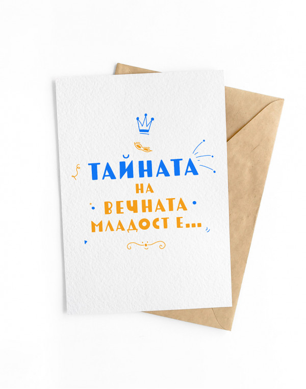 Картичка ВЕЧНА МЛАДОСТ